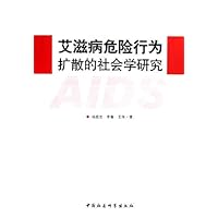 艾滋病危险行为扩散的社会学研究