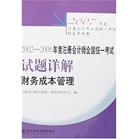 2002-2006年度注册会计师全国统一考试试题详解:财务成本管理(附卡)