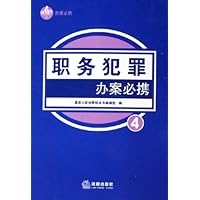 职务犯罪办案必携