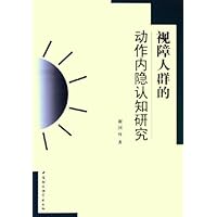 视障人群的动作内隐认知研究
