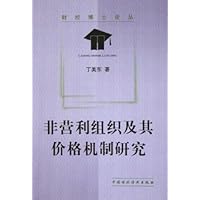 非营利组织及其价格机制研究