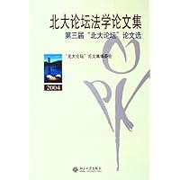北大论坛法学论文集
