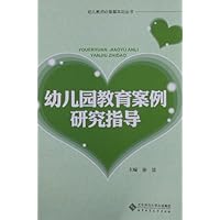 幼儿园教育案例研究指导