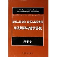 最高人民法院最高人民检察院司法解释与请示答复:商事卷
