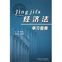 经济法学习指南