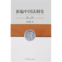 新编中国法制史