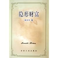 隐形财富