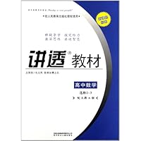 讲透教材:高中数学(选修2-3)(配人教A版新课程标准)