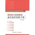 钢结构工程预算员速查速算便携手册