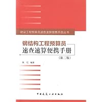 钢结构工程预算员速查速算便携手册