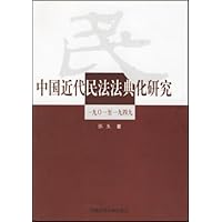 中国近代民法法典化研究(一九0一至一九四九)
