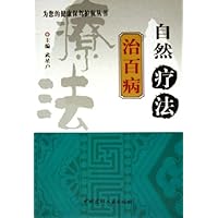 自然疗法治百病