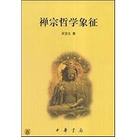 禅宗哲学象征