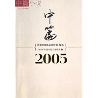 2005年中国中篇小说精选(上下)
