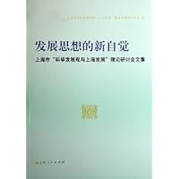 发展思想的新自觉:上海市科学发展观与上海发展理论研讨会文集