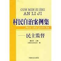 村民自治案例集;民主监督