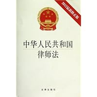 中华人民共和国律师法(2012修正版)
