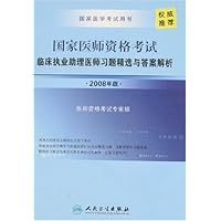 国家医师资格考试:临床执业助理医师习题精选与答案解析2008年版