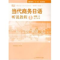 当代商务日语听说教程1:初级上