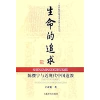 生命的追求:陈撄宁与近现代中国道教