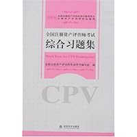 2008年全国注册资产评估师考试综合习题集