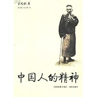 中国人的精神