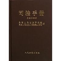 司法手册(第26辑)