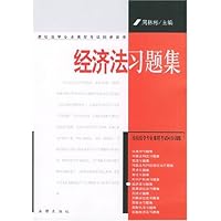 经济法习题集