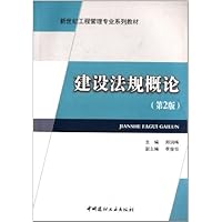 建设法规概论(第2版新世纪工程管理专业系列教材)