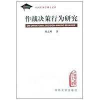 作战决策行为研究