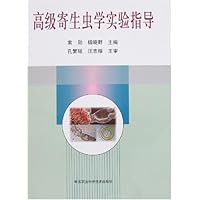 高级寄生虫学实验指导