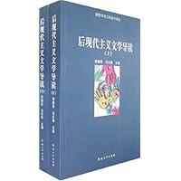 后现代主义文学导读(上下)