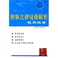 刑事法律疑难解析现用现查