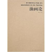 油画论
