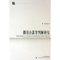 挪用公款罪判解研究