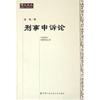 刑事申诉论