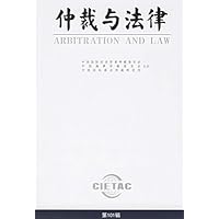 仲裁与法律(第101辑)