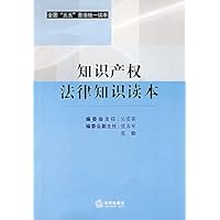 知识产权法律知识读本