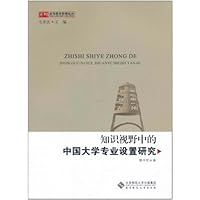 知识视野中的中国大学专业设置