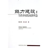 能力建设:当代中国发展新理念