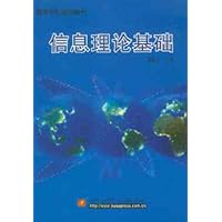 信息理论基础(修订版)