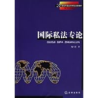 国际私法专论(21世纪中国高等学校法学教材)