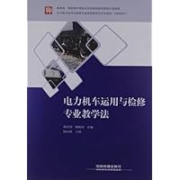 电力机车运用与检修专业教学法