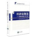 经济法概论-流通法律制度（第三版）