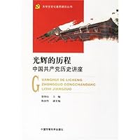 光辉的历程:中国共产党历史讲座
