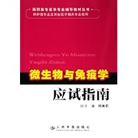 微生物与免疫学应试指南