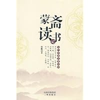 当代学者文史丛谈:蒙斋读书记