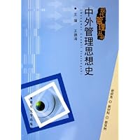 中外管理思想史