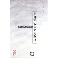 中国非政府公共部门:清华发展研究报告2003