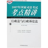 2007年国家司法考试考点精讲5:行政法与行政诉讼法(检察版)